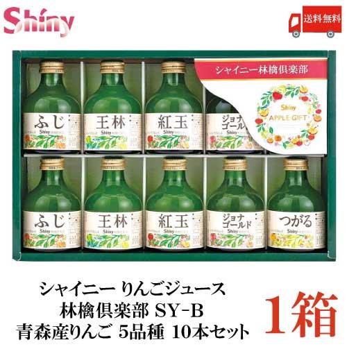 シャイニー りんごジュース 林檎倶楽部 SY-B 青森産りんご 5品種 10本セット 送料無料