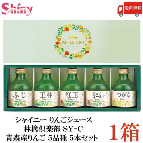 シャイニー りんごジュース 林檎倶楽部 SY-C 青森産りんご 5品種 5本セット 送料無料