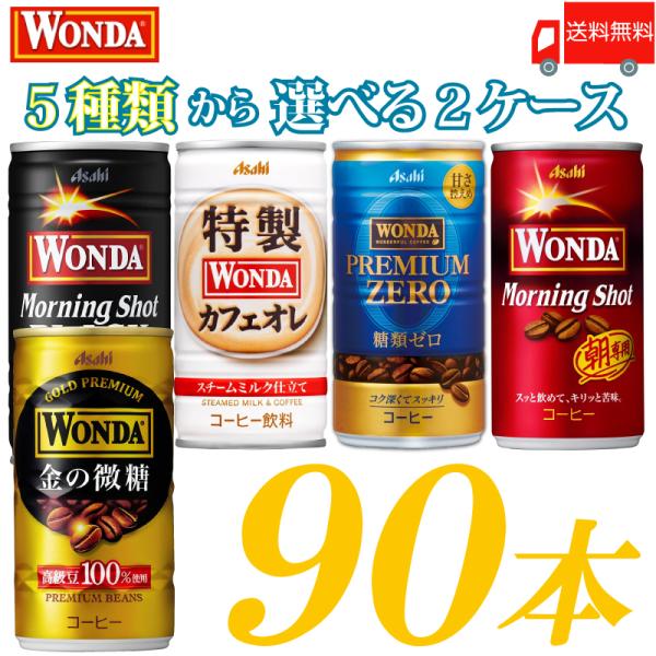 缶コーヒー アサヒ ワンダ 選べる 3ケース 185g缶 ×90本 モーニングショット 金の微糖 プ...