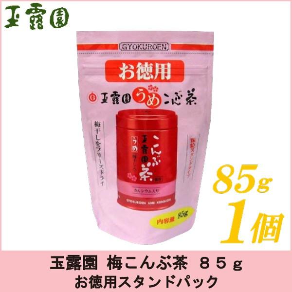 梅昆布茶 玉露園 梅こんぶ茶 85g お徳用 スタンドパック