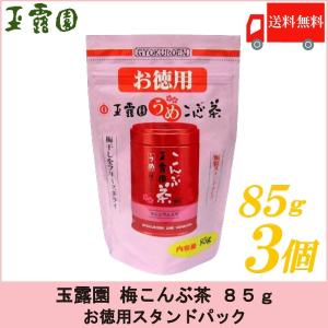 梅昆布茶 玉露園 梅こんぶ茶 85g ×3個セット お徳用 スタンドパック 送料無料