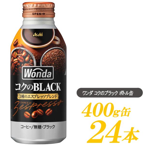 缶コーヒー アサヒ飲料 ワンダ コクの深味 ブラック ボトル缶 400g ×24本