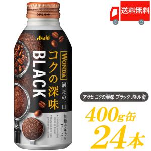 缶コーヒー アサヒ飲料 ワンダ コクの深味 ブラック ボトル缶 400g ×24本 送料無料｜quickfactory-annex
