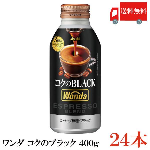 缶コーヒー アサヒ飲料 ワンダ コクのブラック ボトル缶 400g ×24本 送料無料