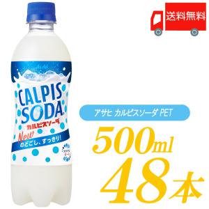 カルピスソーダ 500ml ×48本 (24本入×2ケース) ペットボトル 送料無料｜quickfactory-annex