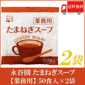 玉ねぎスープ 業務用 永谷園 たまねぎスープ 50袋入×2袋 送料無料｜quickfactory-annex