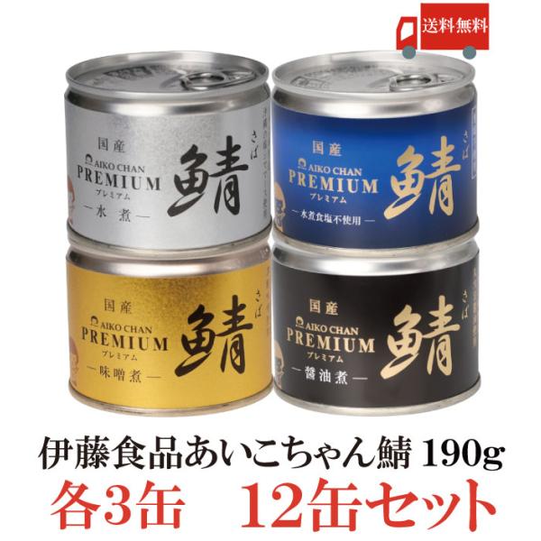 鯖缶 伊藤食品 美味しい鯖 水煮 味噌煮 醤油煮 水煮 食塩不使用 選べる 12缶セット 送料無料