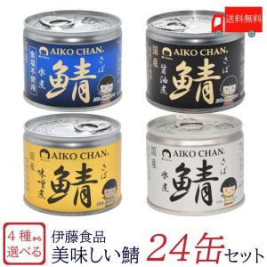 鯖缶 伊藤食品 美味しい鯖 水煮 味噌煮 醤油煮 水煮 食塩不使用 選べる 24缶セット 送料無料