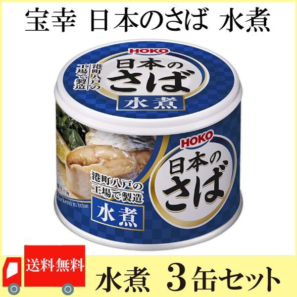 鯖缶 八戸 宝幸 日本のさば 水煮 190g ×3缶 送料無料