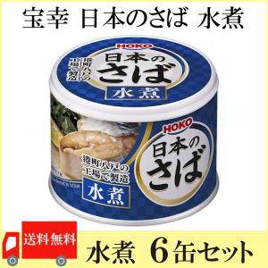HOKO（宝幸） 鯖缶 八戸 日本のさば 水煮 190g ×3缶 送料無料
