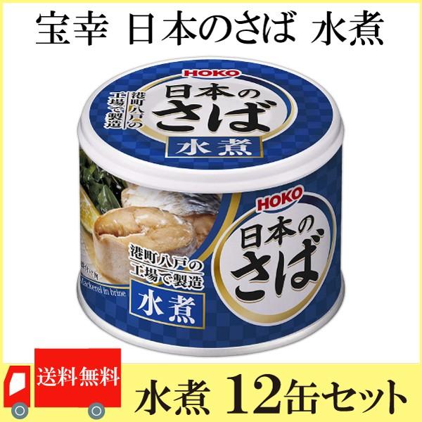 鯖缶 八戸 宝幸 日本のさば 水煮 190g ×12缶 送料無料