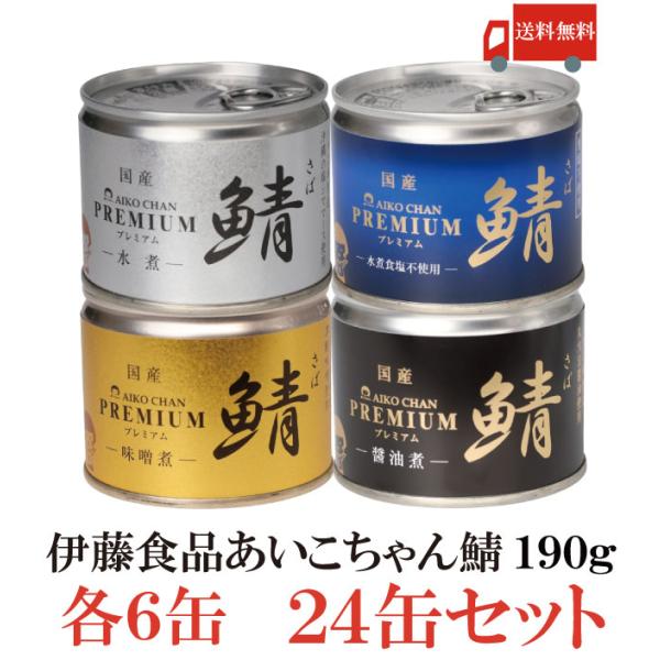 鯖缶 伊藤食品 美味しい鯖 水煮 味噌煮 醤油煮 水煮 食塩不使用 選べる 24缶セット 送料無料