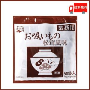 お吸い物 業務用 永谷園 お吸いもの松茸風味 2.3g×50袋入 送料無料｜quickfactory-annex