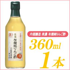 内堀醸造 りんご酢 美濃 有機純りんご酢 360ml