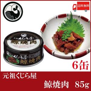 元祖くじら屋 鯨焼肉 85g×6缶