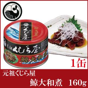 元祖くじら屋 鯨 缶詰 鯨大和煮 160g ×1缶 : クイックファクトリー
