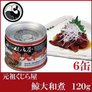 元祖くじら屋 鯨 缶詰 鯨大和煮 120g ×6缶 : クイックファクトリー