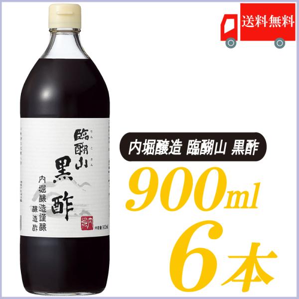 内堀醸造 臨醐山黒酢 900ml ×6本 送料無料