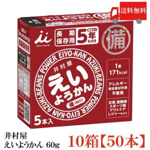 えいようかん 60g 100本セット | 非常食 保存食 防災 井村屋 羊羹