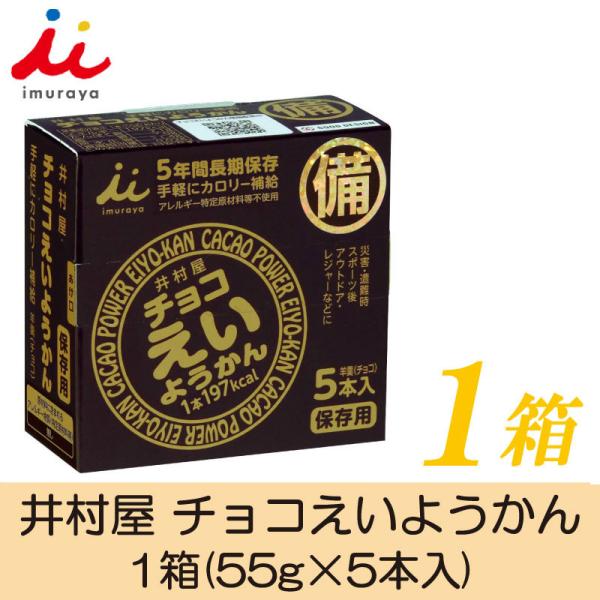 井村屋 チョコえいようかん 1箱(55ｇ×5本入)