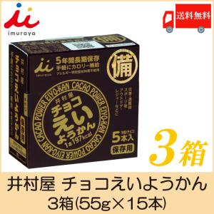 【20240814欠品】井村屋 チョコえいようかん 3箱(55ｇ×15本) 送料無料