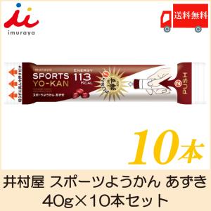 井村屋 スポーツようかん あずき 40g×10本 送料無料