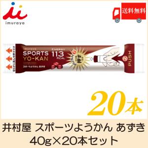 井村屋 スポーツようかん あずき 40g×20本 送料無料｜クイックファクトリーアネックス