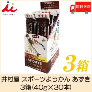 井村屋 スポーツようかん あずき 3箱(40g×30本) 送料無料｜クイックファクトリーアネックス