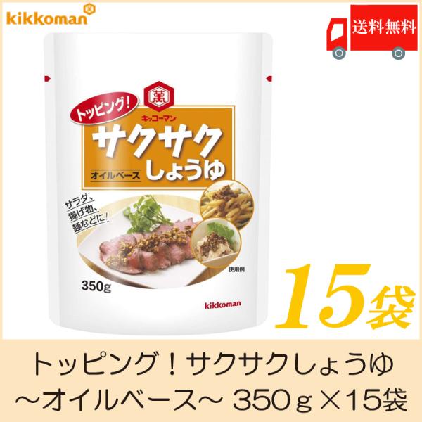 キッコーマン トッピング サクサクしょうゆ オイルベース 350g ×15袋 送料無料