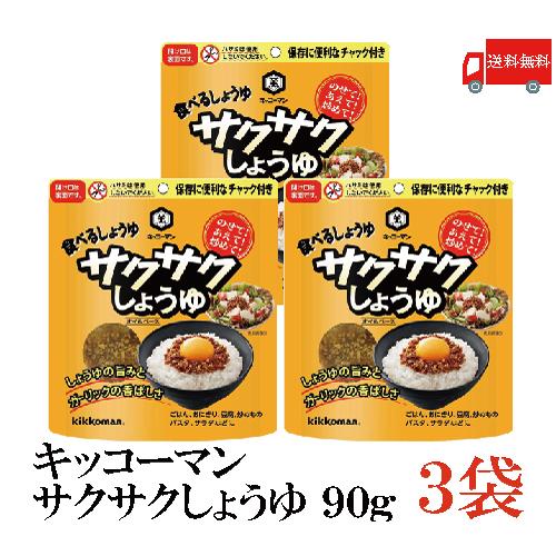 キッコーマン 食べるしょうゆ サクサクしょうゆ 90g ×3袋 送料無料