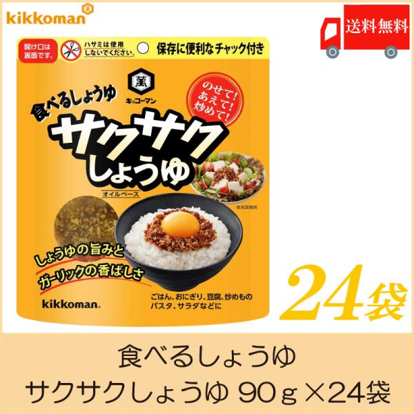 キッコーマン 食べるしょうゆ サクサクしょうゆ 90g ×24袋 送料無料