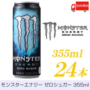 アサヒ飲料 モンスターエナジー ゼロシュガー 355ml ×24本 送料無料