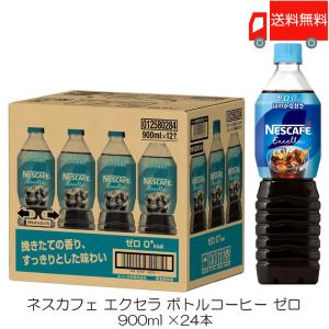 ネスカフェ エクセラ ボトルコーヒー 超甘さひかえめ カロリーゼロ 900ml ×24本 (2ケース...