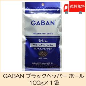 ギャバン スパイス GABAN ブラックペッパー ホール 100g 送料無料