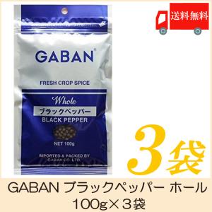 ギャバン スパイス GABAN ブラックペッパー ホール 100g×3袋 送料無料｜quickfactory-annex