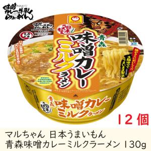 マルちゃん 日本うまいもん 青森 味噌カレーミルクラーメン 130g ×12個