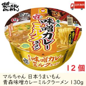 マルちゃん 日本うまいもん 青森 味噌カレーミルクラーメン 130g ×12個 送料無料