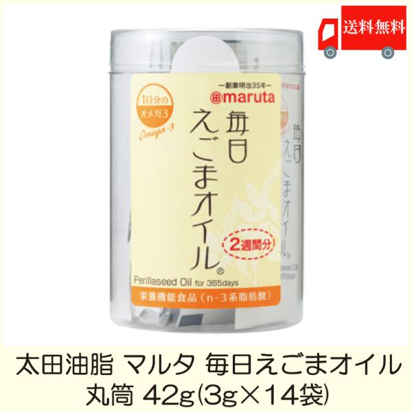 太田油脂 マルタ 毎日えごまオイル 丸筒 42g (3g×14袋)  えごま油 送料無料