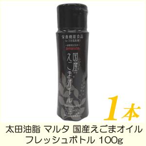 太田油脂 マルタ 国産 えごまオイル フレッシュボトル 100g
