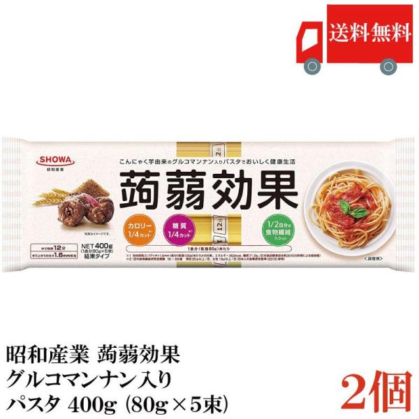 昭和産業 蒟蒻効果 グルコマンナン入り パスタ 400g (80g×5束)×2個 送料無料