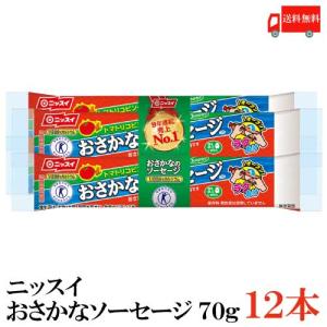 魚肉ソーセージ ニッスイ おさかなソーセージ 70g ×12本 送料無料｜クイックファクトリーアネックス