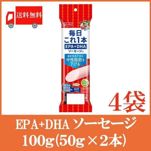 機能性表示食品 魚肉ソーセージ ニッスイ 毎日これ一本 EPA+DHA ソーセージ 100g(50g...