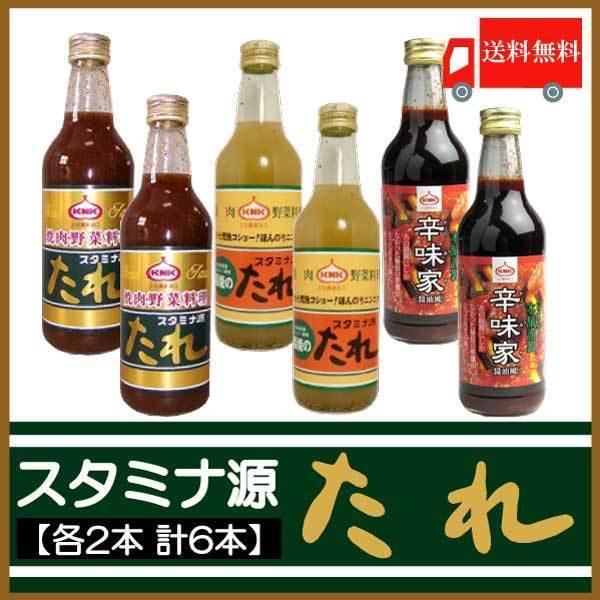 スタミナ源たれ 食べ比べセット (源たれ390g×2本、塩焼のたれ380g×2本、辛味家410g×2...