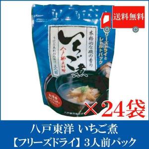 八戸東洋 いちご煮 フリーズドライパック 3人前 ×24パック