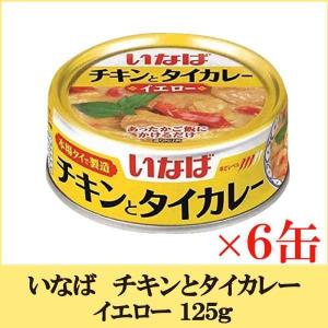 いなば チキンとタイカレー イエロー 125g ×6缶｜quickfactory-annex