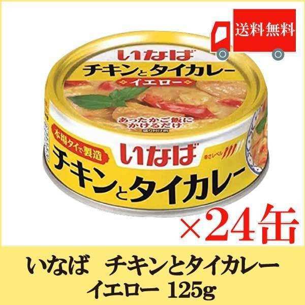 いなば チキンとタイカレー イエロー 125g ×24缶  送料無料