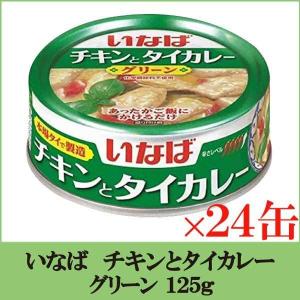 いなば チキンとタイカレー グリーン 125g ×24缶｜quickfactory-annex