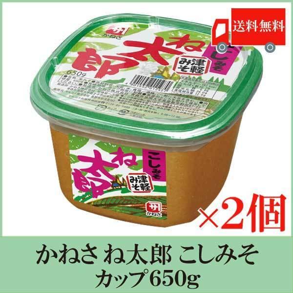 かねさ ね太郎 こしみそ カップ 650g ×2個 送料無料