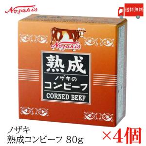 コンビーフ 缶詰 ノザキ 熟成コンビーフ 80g ×4缶 送料無料｜quickfactory-annex