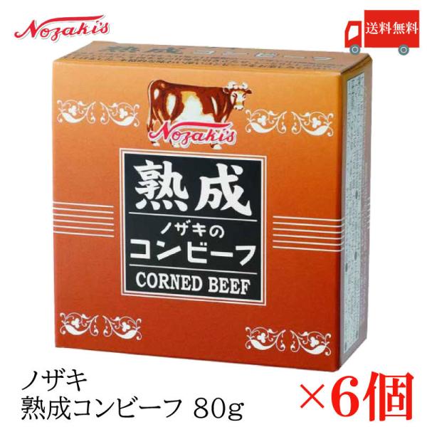 コンビーフ 缶詰 ノザキ 熟成コンビーフ 80g ×6缶 送料無料